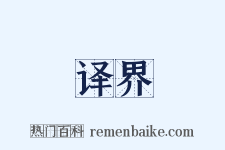 译界是什么意思的图片